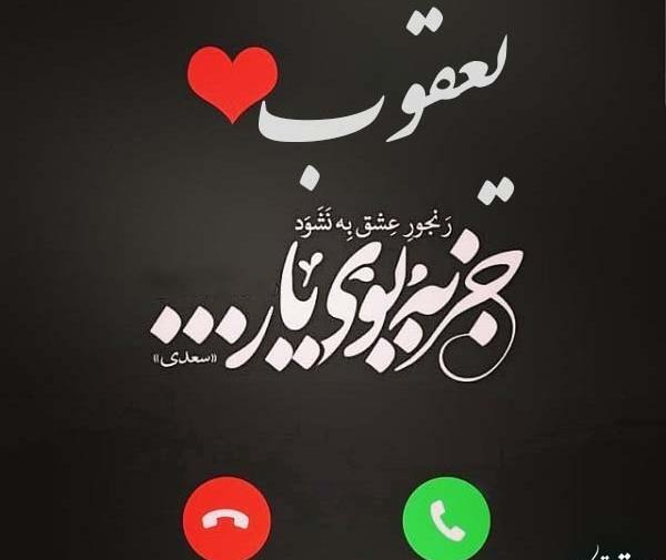 عکس نوشته یعقوب صبر داشت
