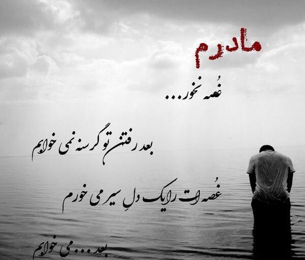عکس نوشته دلتنگ مادر فوت شده
