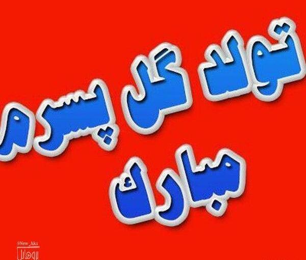 عکس تولد اسفند ماهی پسرم