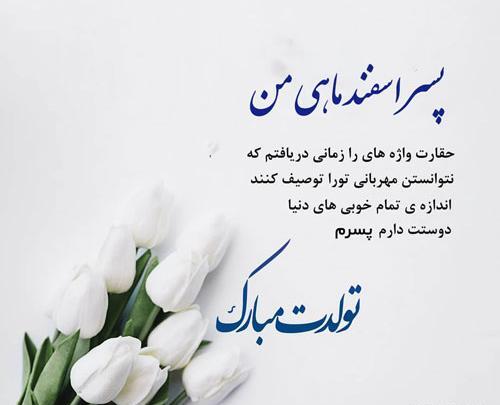 عکس تولد اسفند ماهی پسرم