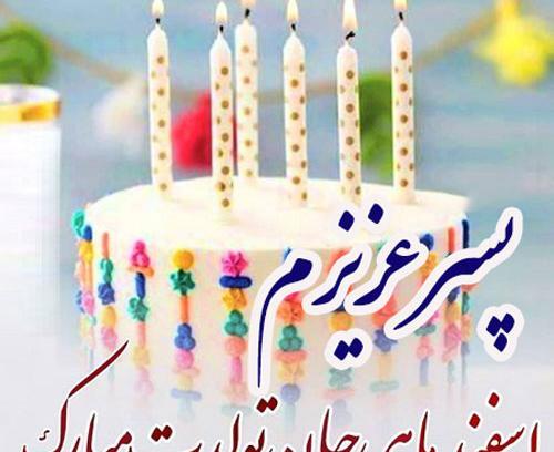 عکس تولد اسفند ماهی پسرم