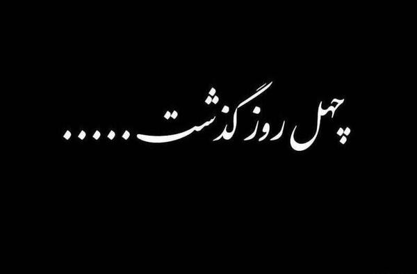 عکس نوشته چهلمین روز درگذشت مادربزرگم
