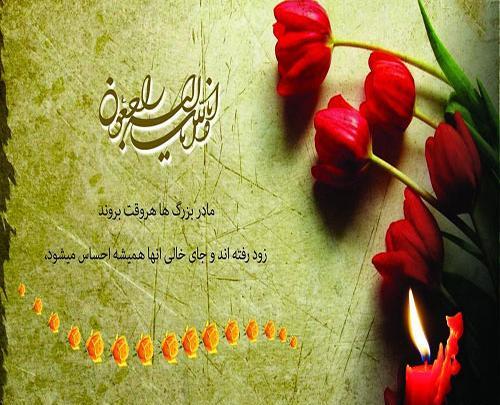 عکس نوشته چهلمین روز درگذشت مادربزرگم