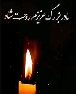 عکس نوشته چهلمین روز درگذشت مادربزرگم