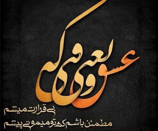 عکس نوشته های عاشقانه و رمانتیک سری جدید