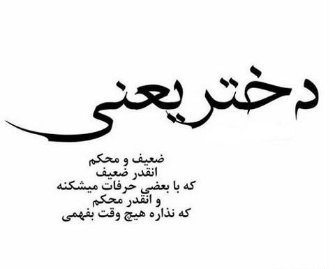 عکس نوشته باید دختر باشی تا بفهمی