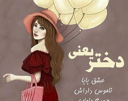 عکس نوشته باید دختر باشی تا بفهمی