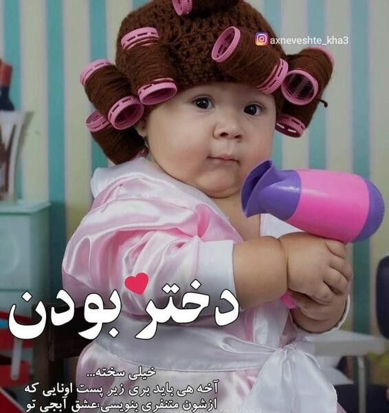 عکس نوشته باید دختر باشی تا بفهمی