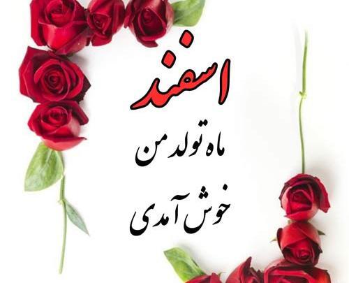 عکس پروفایل ماه اسفند زیبا