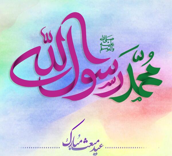 عکس نوشته رسول الله