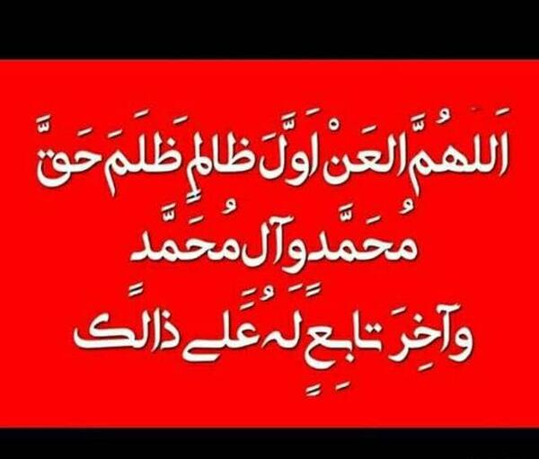 عکس نوشته اللهم العن اول ظالم ظلم حق محمد