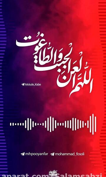 عکس نوشته اللهم العن اول ظالم ظلم حق محمد