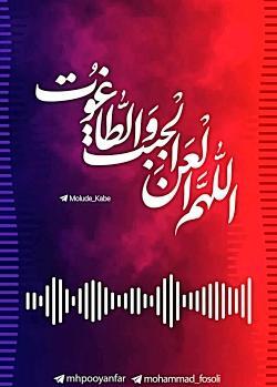 عکس نوشته اللهم العن اول ظالم ظلم حق محمد