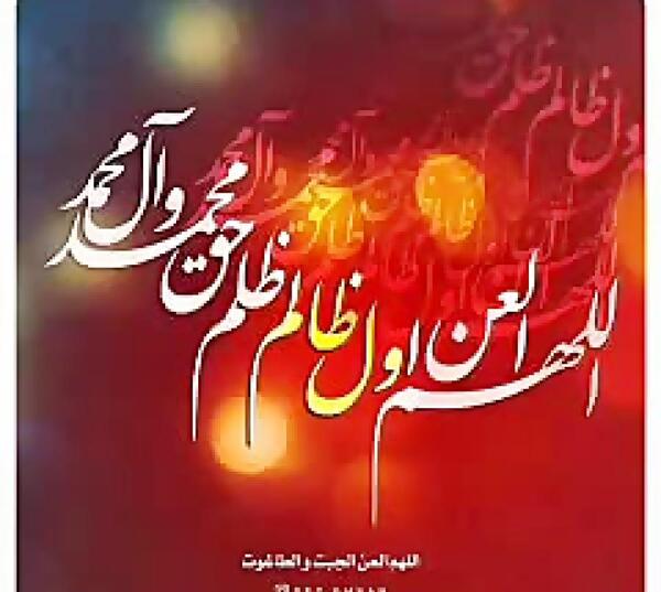 عکس نوشته اللهم العن اول ظالم ظلم حق محمد