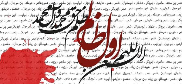 عکس نوشته اللهم العن اول ظالم ظلم حق محمد