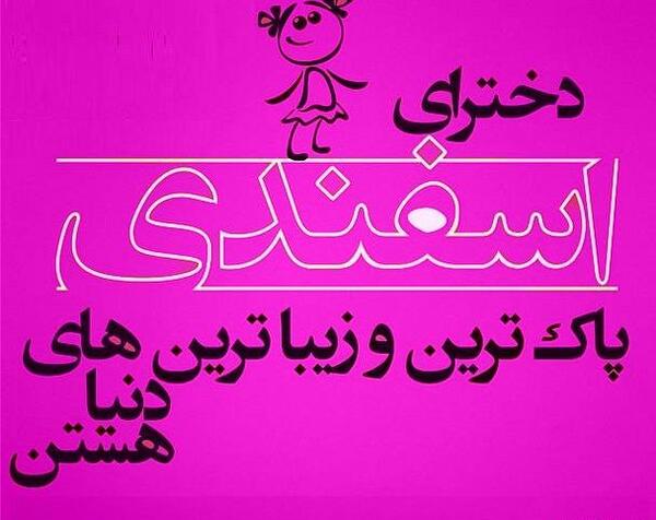 عکس پروفایل اسفند ماهی دخترونه