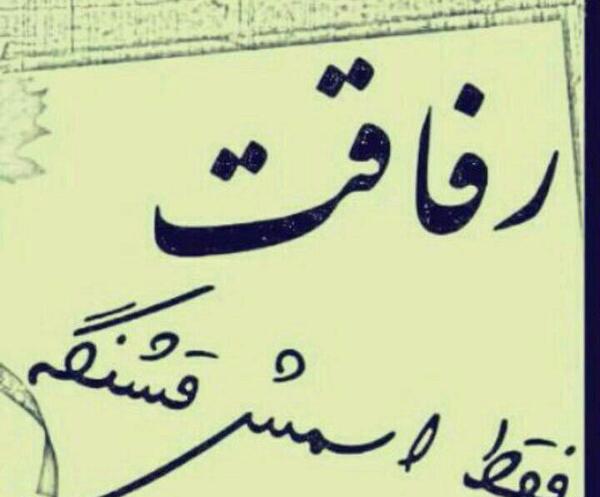 عکس نوشته رفاقت هه