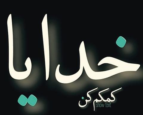 عکس نوشته خدایا کمکم کن خستم
