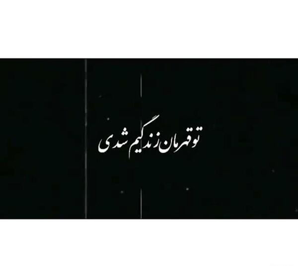 عکس نوشته تو قهرمان زندگیم شدی ببین شدی تاج سرم
