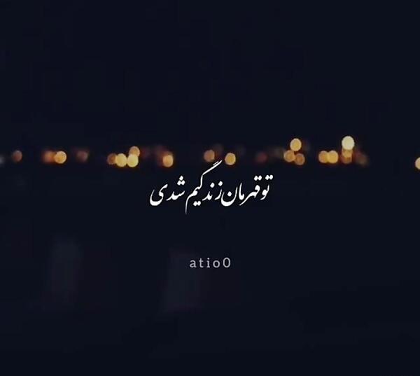 عکس نوشته تو قهرمان زندگیم شدی ببین شدی تاج سرم