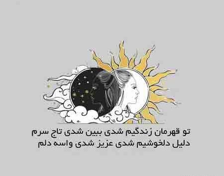 عکس نوشته تو قهرمان زندگیم شدی ببین شدی تاج سرم