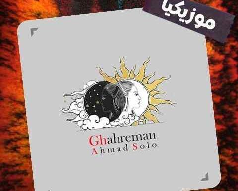 عکس نوشته تو قهرمان زندگیم شدی ببین شدی تاج سرم