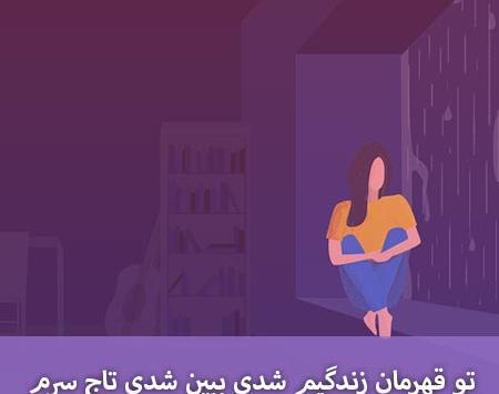 عکس نوشته تو قهرمان زندگیم شدی ببین شدی تاج سرم