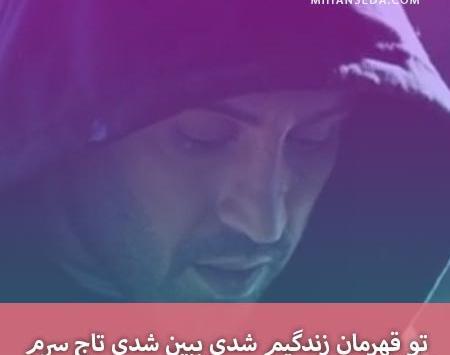 عکس نوشته تو قهرمان زندگیم شدی ببین شدی تاج سرم