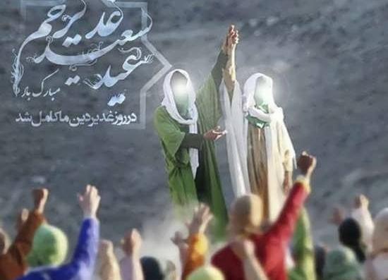 عکس نوشته روز عید غدیر