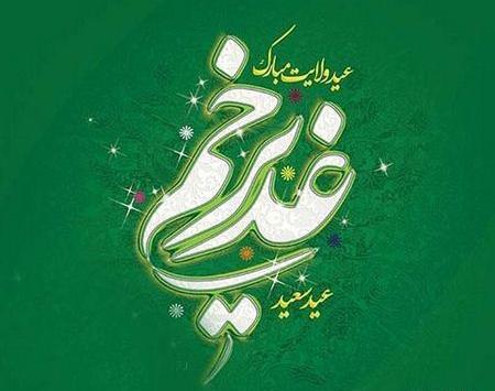 عکس نوشته روز عید غدیر
