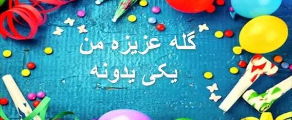 عکس تولد زهرا اسفند ماهی