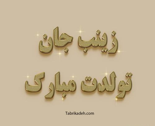 عکس تولد زهرا اسفند ماهی