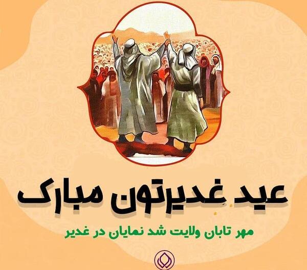 عکس نوشته درباره ی عید غدیر خم