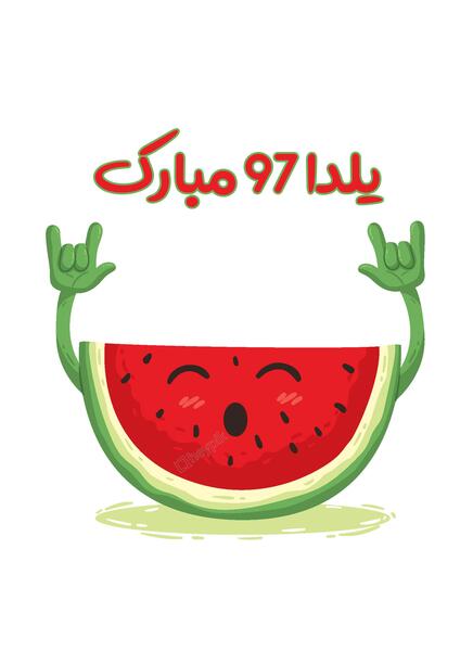 چاپ عکس شب یلدا