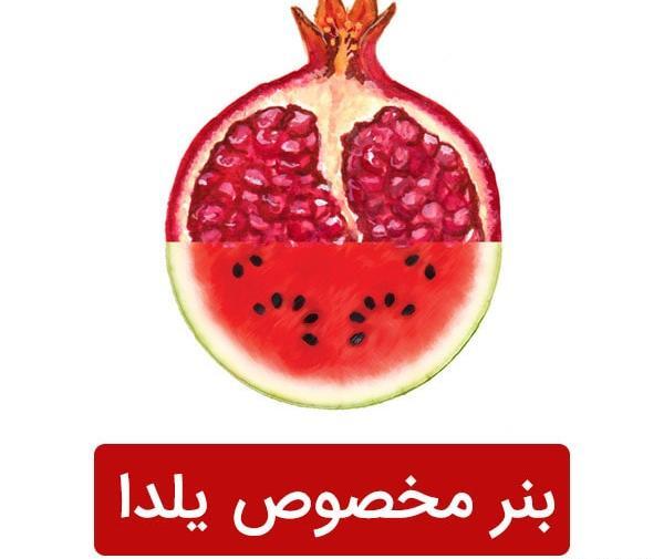 چاپ عکس شب یلدا