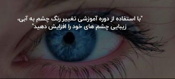 عکس نوشته چشم آبی ها