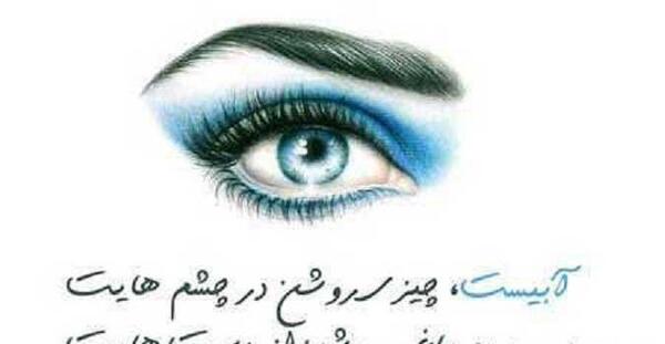 عکس نوشته چشم آبی ها