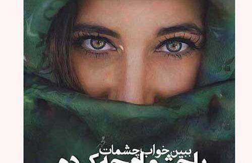 عکس نوشته چشم آبی ها