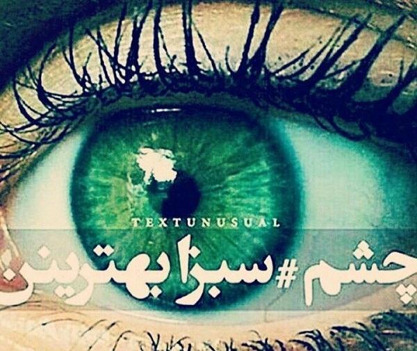 عکس نوشته چشم آبی ها