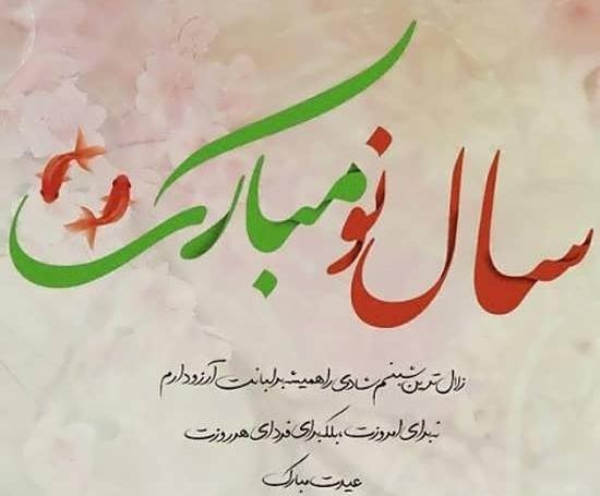 عکس نوشته ی زیبای تبریک سال نو