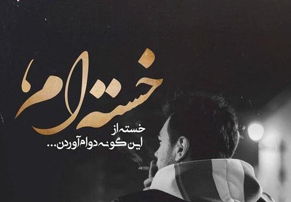 متن عکس نوشته غمگین عاشقانه