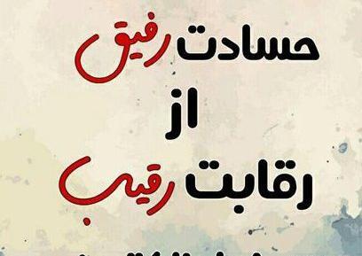 عکس نوشته در مورد چشم حسود کور
