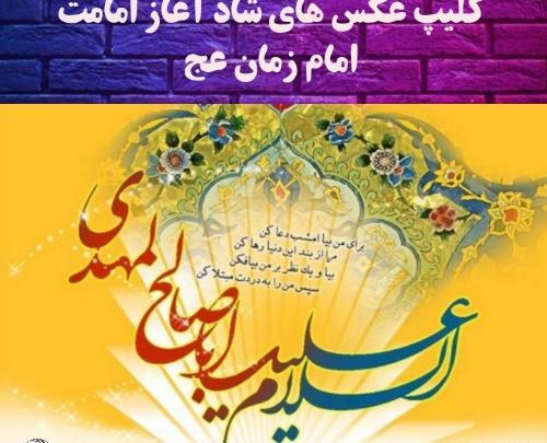 کلیپ عکس نوشته امام زمان