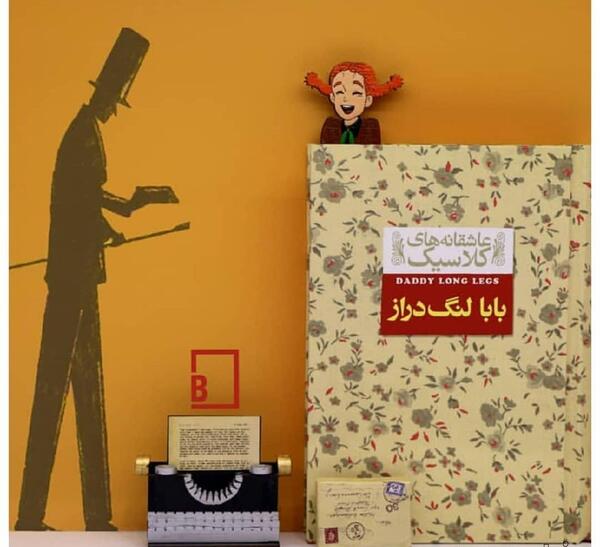 عکس نوشته های کتاب بابا لنگ دراز