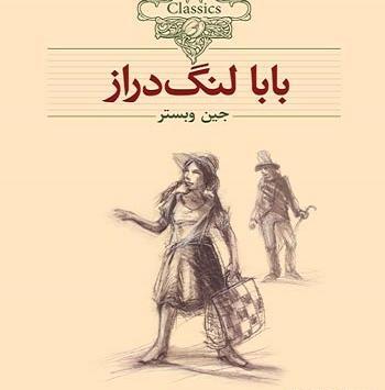 عکس نوشته های کتاب بابا لنگ دراز