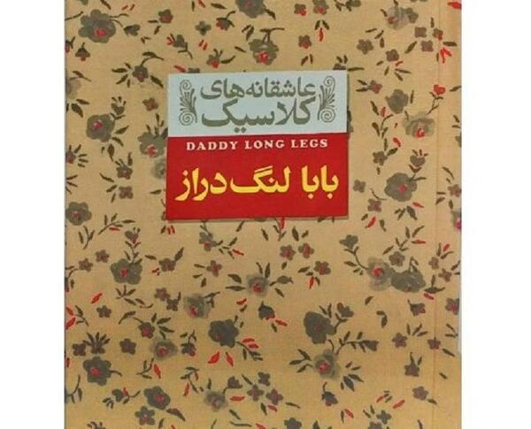 عکس نوشته های کتاب بابا لنگ دراز
