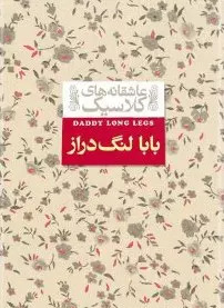 عکس نوشته های کتاب بابا لنگ دراز