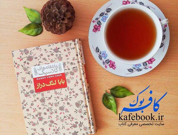 عکس نوشته های کتاب بابا لنگ دراز