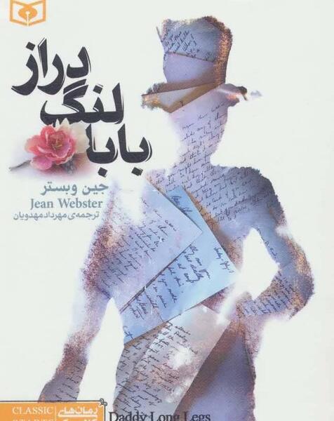 عکس نوشته های کتاب بابا لنگ دراز