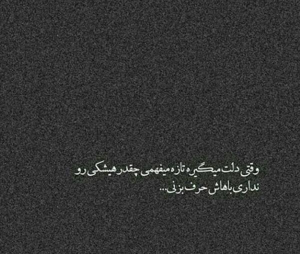عکس نوشته گاهی اونقدر دلت میگیره